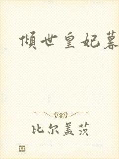 倾世皇妃暮琬凝