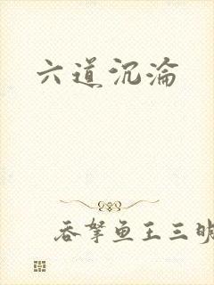 六道沉沦