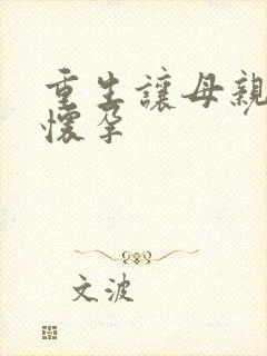 重生让母亲不断怀孕
