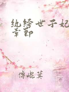 纨绔世子妃最新章节