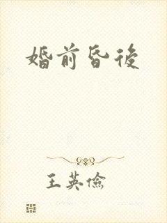 婚前昏后