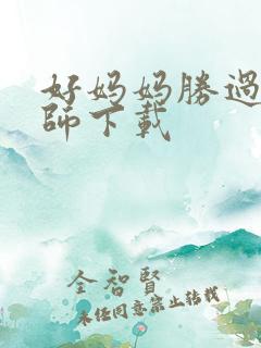 好妈妈胜过好老师下载