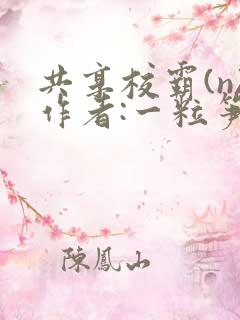 共享校霸(n)作者:一粒笋免费阅读