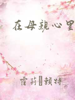 在母亲心里流浪