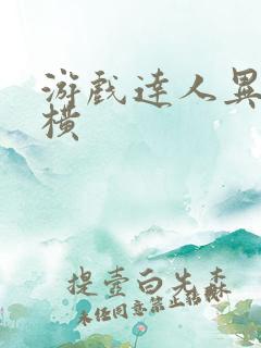 游戏达人异界纵横