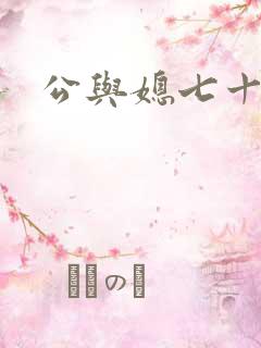 公与媳七十六章