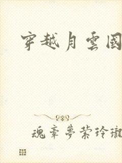 穿越月云国之恋