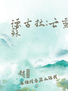 德古拉:亡灵复苏