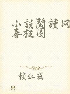 小说阅读网 青春校园