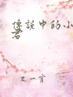 传说中的小五郎君