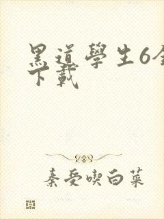 黑道学生6全集下载