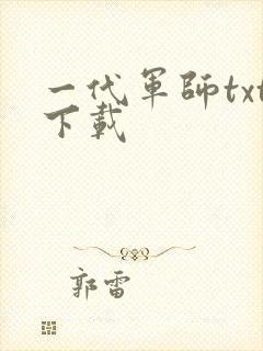 一代军师txt下载