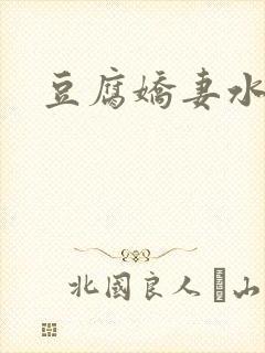 豆腐娇妻水滴滴