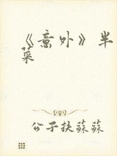 《意外》半截白菜