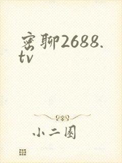 密聊2688.tv