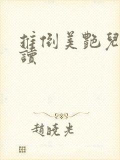 推倒美艳儿媳阅读