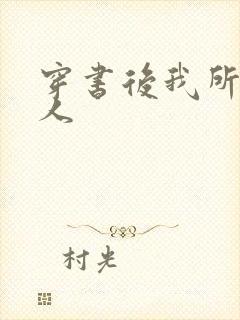 穿书后我所嫁非人