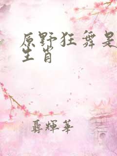 原野狂舞是什么生肖