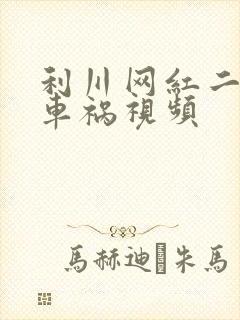 利川网红二懒子车祸视频