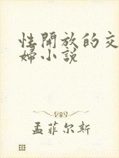 性开放的交换艳妇小说