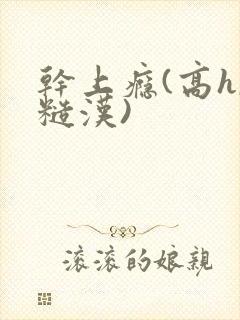 干上瘾(高h,糙汉)