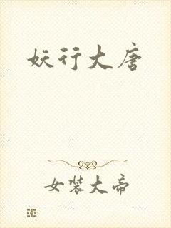 妖行大唐