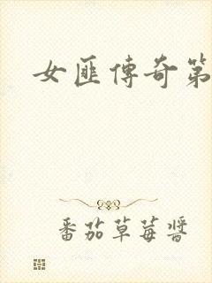 女匪传奇第二部