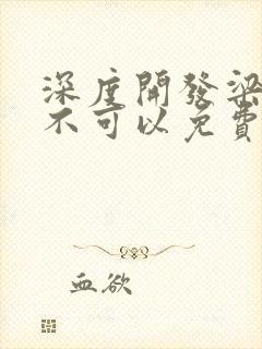 深度开发梁医生不可以免费阅读