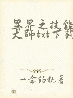 异界之技能召唤大师txt下载