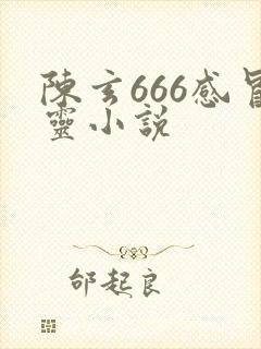 陈玄666感冒灵小说