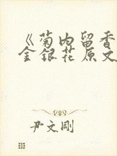 《菊内留香》 金银花原文阅读