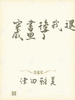 穿书后我退圈当咸鱼了