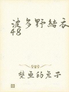 波多野结衣无码48