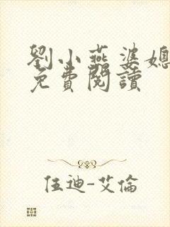 刘小燕婆媳双飞免费阅读