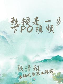 教授走一步撞一下PO视频