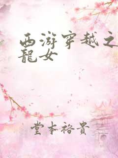 西游穿越之我是龙女