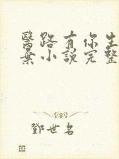 医路有你生死不弃小说完整版