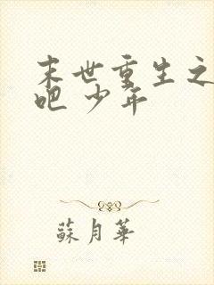 末世重生之逆袭吧 少年