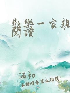 欢乐一家亲全文阅读