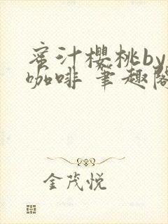 蜜汁樱桃by苦咖啡 笔趣阁