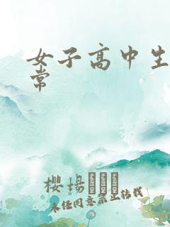 女子高中生很异常