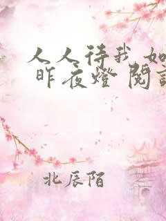 人人待我如炉鼎 昨夜灯 阅读