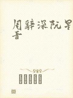 周辞深阮星晚抖音