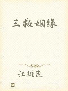 三救姻缘