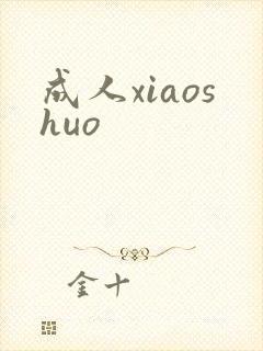 成人xiaoshuo