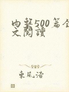 肉系500篇全文阅读