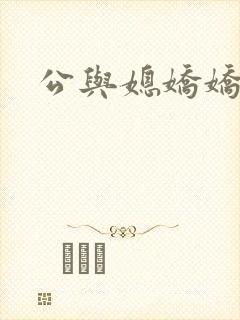 公与媳娇娇