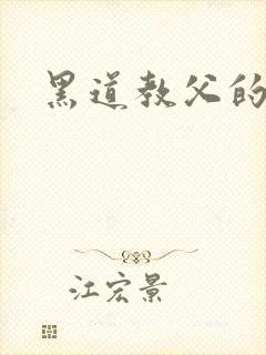 黑道教父的兽宠