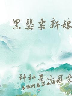 黑罂粟新娘