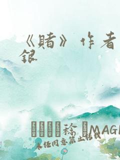 《赌》作者木口银